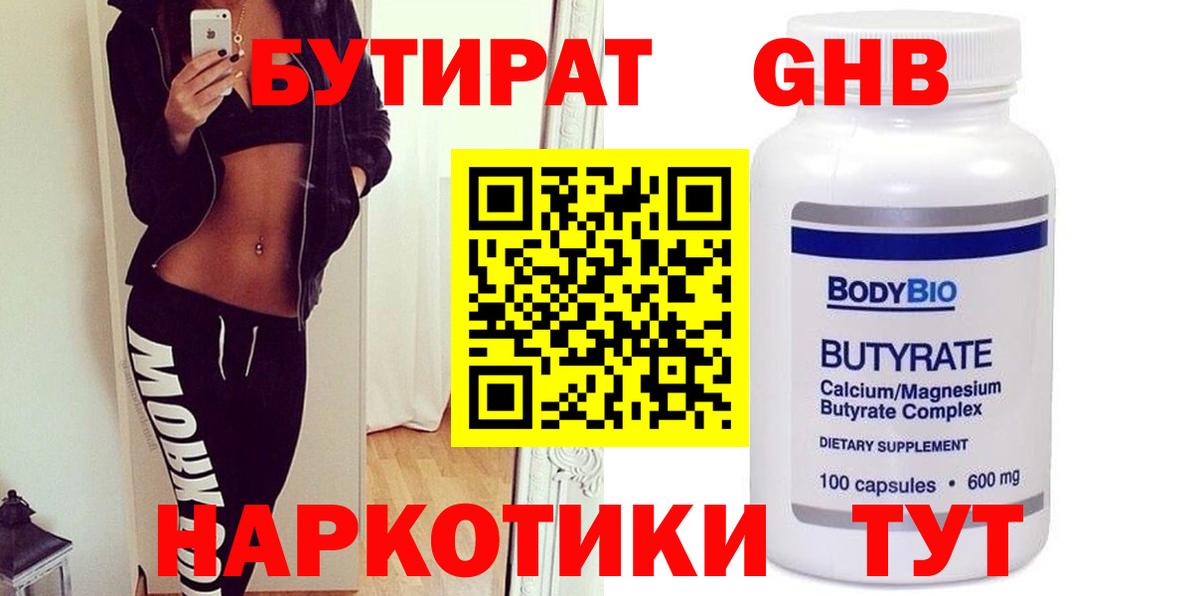 Бутират бутандиол  Вход с VPN  Шахты 